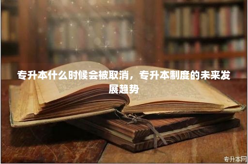 專升本最新消息，政策動向與未來展望
