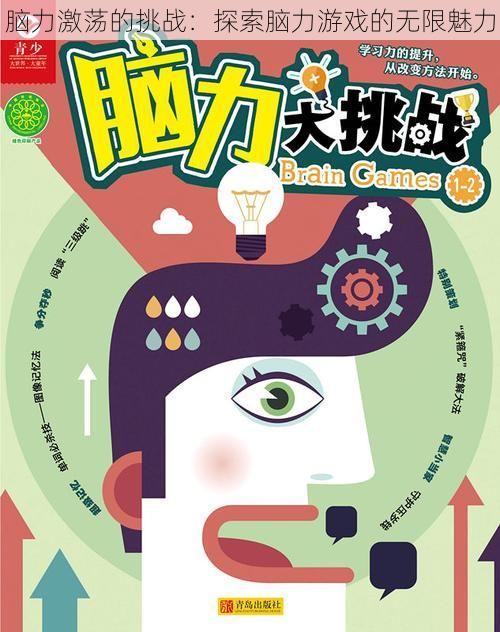 最新腦力游戲,最新腦力游戲，挑戰(zhàn)你的思維極限