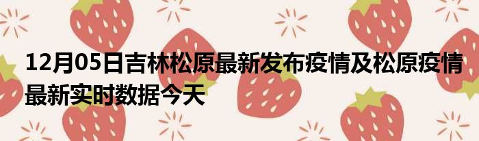 撫松疫情最新,撫松疫情最新動(dòng)態(tài)分析